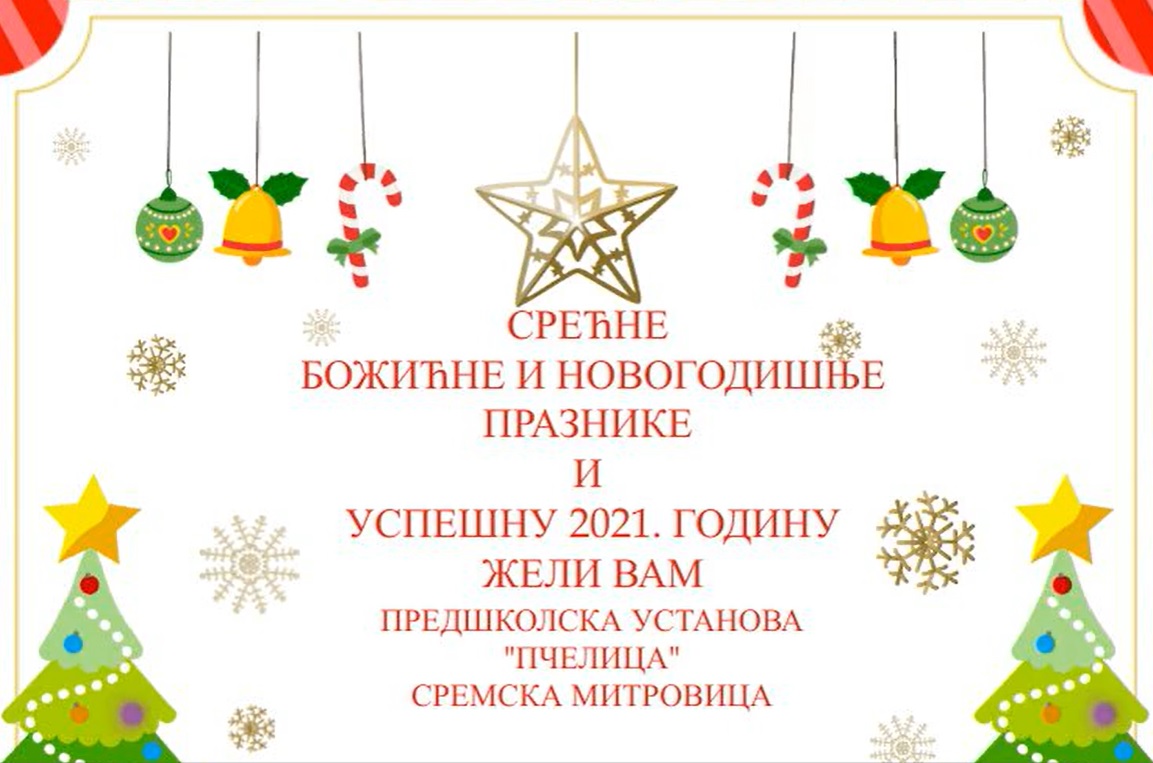 Click to View : Новогодишња честитка